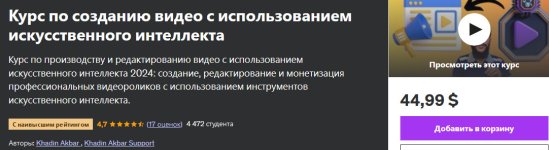 Курс по созданию видео с использованием искусственного интеллекта [udemy] [Khadin Akbar].jpg