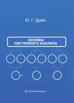Основы системного анализа [Юрий Древс].png