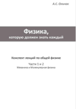 Физика, которую должен знать каждый, части 1 и 2.png