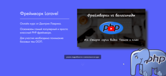 Фреймворк Laravel [2024] [Дмитрий Лаврик] (2).png