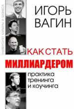 Как стать миллиардером. Практика тренинга и коучинга [Игорь Вагин]_resized.png
