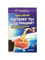 Почему ты нищий_ Путь к финансовому благополучию [Игорь Вагин]_resized.png