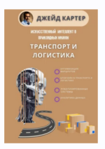 Искусственный интеллект в прикладных науках. Транспорт и логистика [Джейд Картер].png