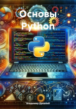 [Аудиокнига] Основы Python [Владимир Древний].png