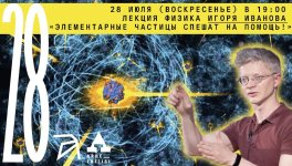 Элементарные частицы спешат на помощь [Игорь Иванов].jpg