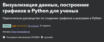 [Udemy] Визуализация данных, построение графиков в Python для ученых [Ainur Imangaliyeva].png