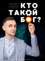 Кто такой Бог - С точки зрения науки [Евгений Пупырин].png