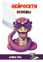 Нейросети. Основы [Дэвид Рид].png