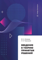 Введение в теорию принятия решений [Юрий Матвеев, Леонид Чернашев].png