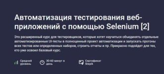 [Stepik] Автоматизация тестирования веб-приложений с помощью Selenium [2] [Александр Кузнецов]...jpg