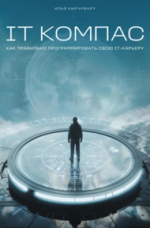 IT Компас_ как правильно программировать IT-карьеру [Илья Кырчумару]_resized.png