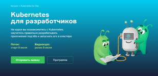 [Слёрм] Kubernetes для разработчиков, онлайн-интенсив (2021) [Марсель Ибраев, Павел Селиванов]...png