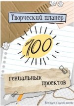 Творческий планер.100 гениальных проектов.jpg