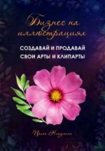 Бизнес на иллюстрациях. Как создать и продать свои клипарты и иллюстрации.jpg