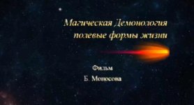 [Атлантида] Демонология – Полевые Формы Жизни_resized.jpeg