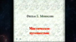 [Атлантида] Техника Мистических Астральных Путешествий (Борис Моносов)_resized.png