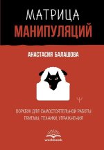  манипуляций. Воркбук для самостоятельной работы приемы, техники, упражнения [Анастасия Балашо...jpg