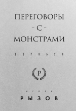 Перговоры с монстрами. Воркбук [Игорь Рызов].png
