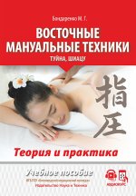 Восточные мануальные техники. Туйна, шиацу. Теория и практика [Бондаренко М.Г.].jpg