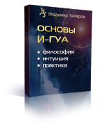 Основы И-Гуа - философия, интуиция, практика [Владимир Захаров].png