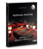 Школа ворона и волка. Черная магия [Олег Чуруксаев].jpg