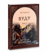 Вуду. Ритуалы и практики. Книга 2 (Олег Чуруксаев).jpg