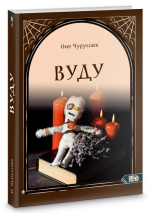 Вуду (Олег Чуруксаев).png