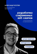 Разработка современных веб-сайтов_ Стандарты, методологии и лучшие практики [Александр Костин].png