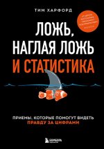 1. Ложь, наглая ложь и статистика. Приемы, которые помогут видеть правду за цифрами.jpg