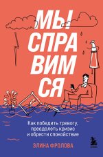 2. Мы справимся. Как.jpg