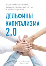 11. Дельфины капитализм.jpg