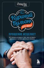 16. Куриный бульон для души. Прощение исцеля.jpg