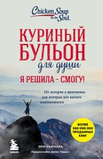 17. Куриный бульон для души. Я решила – смогу! 10.jpg
