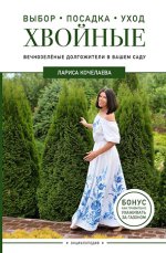 20. Энциклопедия хвойных расте.jpg