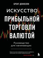 Искусство прибыльной торговли валютой. Руководство для начинающих [Брент Доннелли].jpg