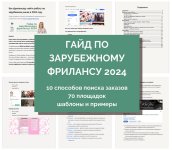 Гайд по выходу на зарубежный фриланс (2024) [Миля Котлярова].jpg