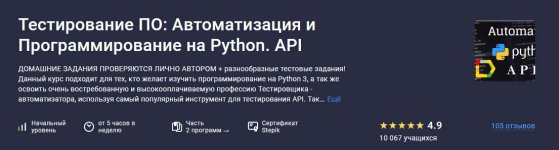 [Stepik] Тестирование ПО_ Автоматизация и Программирование на Python. API [Алекс Смит].jpg