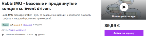 [Udemy] RabbitMQ - Базовые и продвинутые концепты. Event driven [Андрей Суховицкий].png