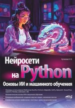 Нейросети на Python. Основы ИИ и машинного обучения [И.В.Куликова].jpg