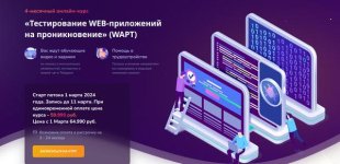 [Codeby Academy] Тестирование WEB-приложений на проникновение [Станислав Истягин, Александр Ме...jpg