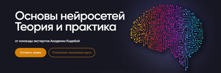 [Codeby Academy] Основы нейросетей. Теория и практика [Артур Сапрыкин]_resized.png