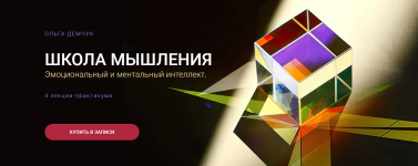 shkola-myshlenija-ehmocionalnyj-i-mentalnyj-intellekt-olga-demchuk.png shkola-myshlenija-ehmocionalnyj-i-mentalnyj-intellekt-olga-demchuk.png