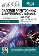  электроника в электропитании и освещении. От азов до создания практических устройств [Шустов ...jpg