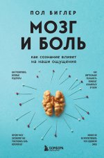 Мозг и боль. Как сознание влияет на наши ощущения [Пол Биглер].jpg