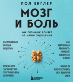 [Аудиокнига] Мозг и боль. Как сознание влияет на наши ощущения [Пол Биглер].png