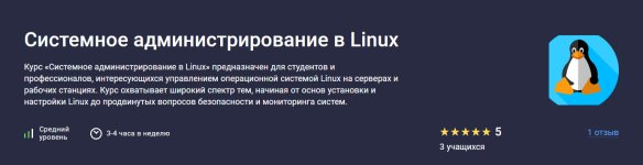 [Stepik] Системное администрирование в Linux [Максим Дуплей].jpg