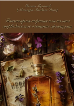 Панчакарма терапия или полное аюрведическое очищение организма [Михаил Мезенцев].png