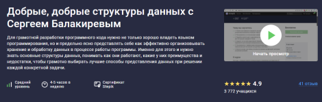 [Stepik] Добрые, добрые структуры данных [Сергей Балакирев].png