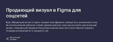 [Stepik] Продающий визуал в Figma для соцсетей [Иван Корепанов].jpg