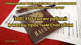 [Monta] Бизнес на прописках и госуслугах. 300-350 тыс.руб. просто [Сергей Абрамян].jpg